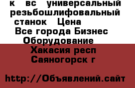 5к823вс14 универсальный резьбошлифовальный станок › Цена ­ 1 000 - Все города Бизнес » Оборудование   . Хакасия респ.,Саяногорск г.